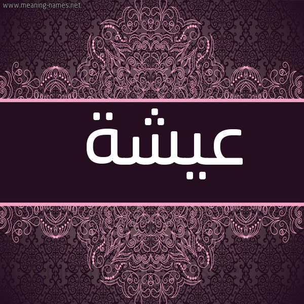 صورة اسم عيشة AISHH شكل 4 صوره زخرفة عربي للإسم بخط عريض