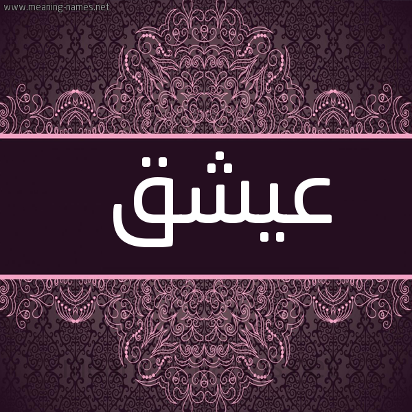 شكل 4 صوره زخرفة عربي للإسم بخط عريض صورة اسم عيشق Ashq