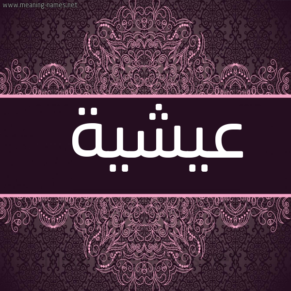 صورة اسم عيشية Aisha شكل 4 صوره زخرفة عربي للإسم بخط عريض