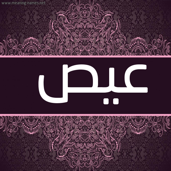 صورة اسم عيص Ays شكل 4 صوره زخرفة عربي للإسم بخط عريض