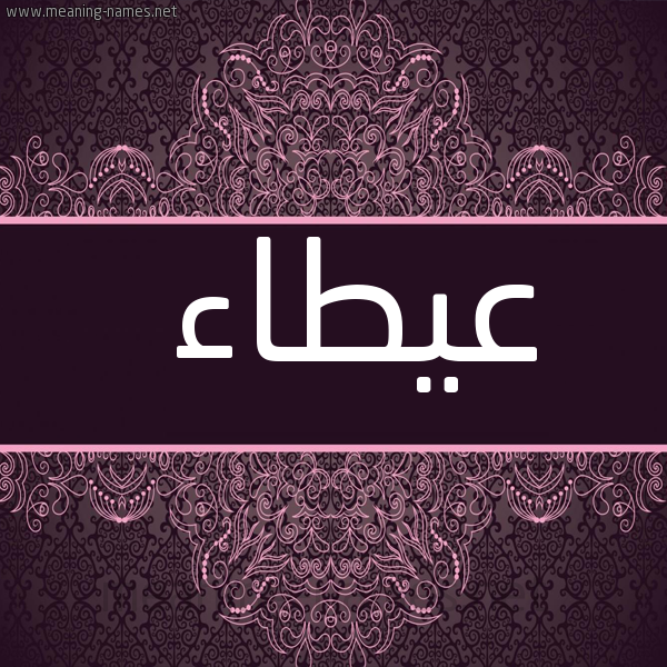 شكل 4 صوره زخرفة عربي للإسم بخط عريض صورة اسم عيطاء Atallah
