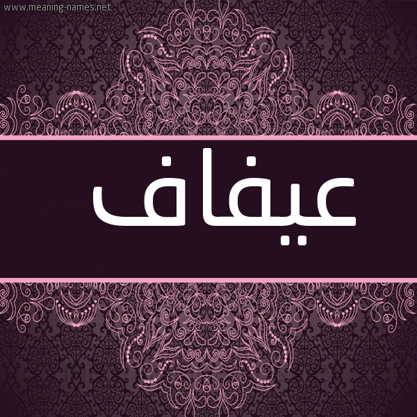 شكل 4 صوره زخرفة عربي للإسم بخط عريض صورة اسم عيفاف Afaf