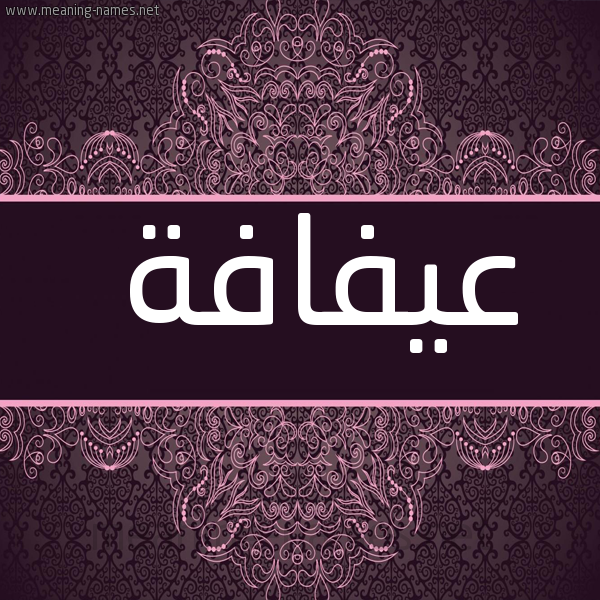 صورة اسم عيفافة Afafah شكل 4 صوره زخرفة عربي للإسم بخط عريض
