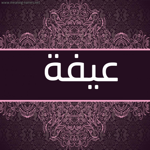 صورة اسم عيفة Affah شكل 4 صوره زخرفة عربي للإسم بخط عريض