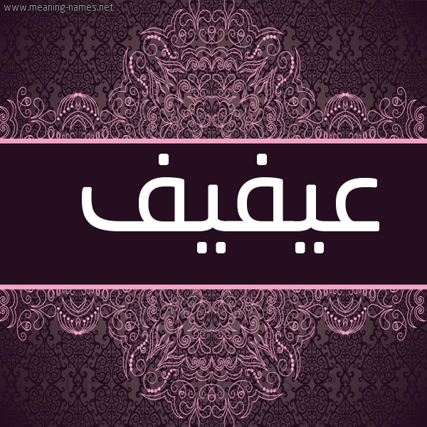شكل 4 صوره زخرفة عربي للإسم بخط عريض صورة اسم عيفيف Afif