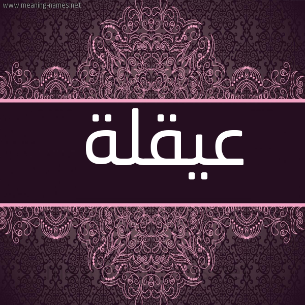 شكل 4 صوره زخرفة عربي للإسم بخط عريض صورة اسم عيقلة Oqlah