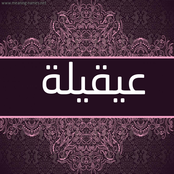 صورة اسم عيقيلة Aqila شكل 4 صوره زخرفة عربي للإسم بخط عريض