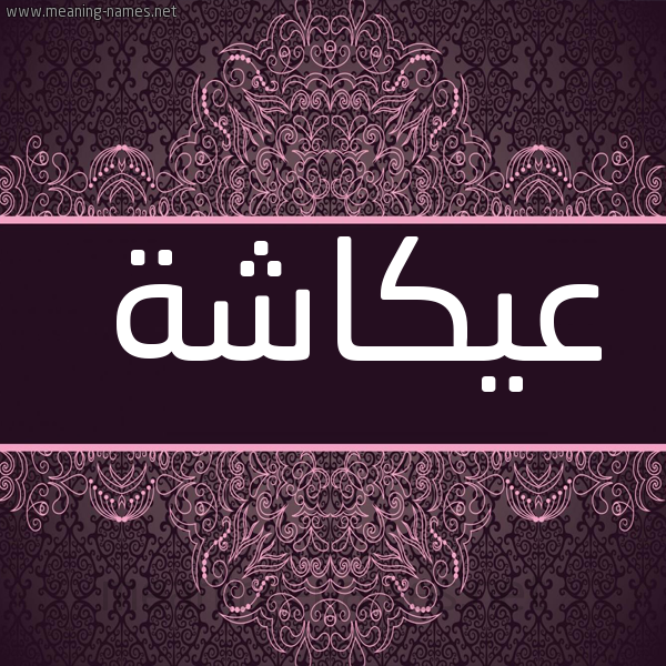 شكل 4 صوره زخرفة عربي للإسم بخط عريض صورة اسم عيكاشة Okasha