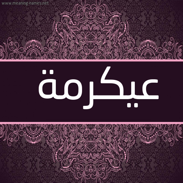 صورة اسم عيكرمة Akrama شكل 4 صوره زخرفة عربي للإسم بخط عريض