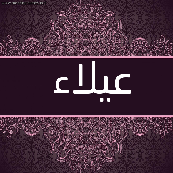 شكل 4 صوره زخرفة عربي للإسم بخط عريض صورة اسم عيلاء Ala