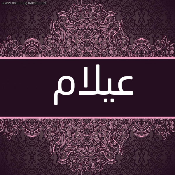شكل 4 صوره زخرفة عربي للإسم بخط عريض صورة اسم عيلام Aylam