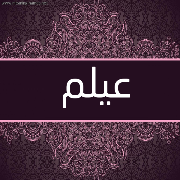 شكل 4 صوره زخرفة عربي للإسم بخط عريض صورة اسم عيلم Aylm