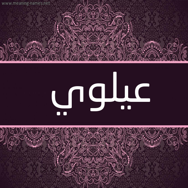 صورة اسم عيلوي Alawi شكل 4 صوره زخرفة عربي للإسم بخط عريض