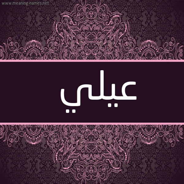 شكل 4 صوره زخرفة عربي للإسم بخط عريض صورة اسم عيلي Ali
