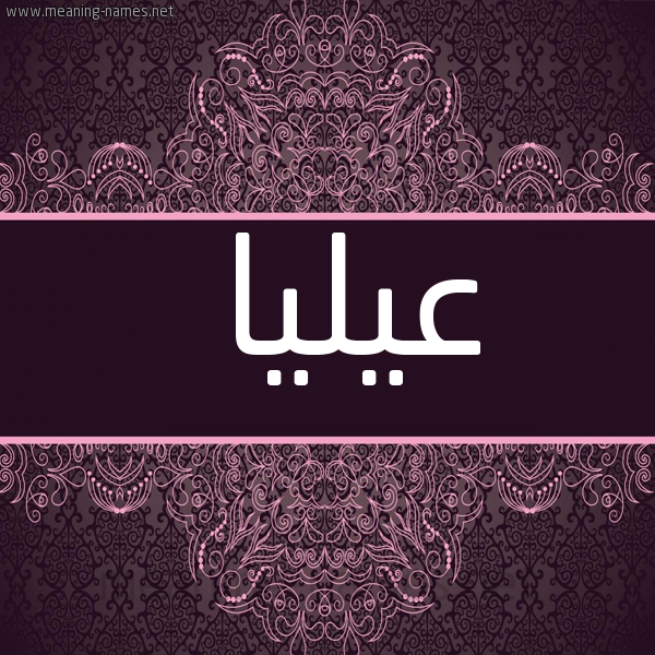 شكل 4 صوره زخرفة عربي للإسم بخط عريض صورة اسم عيليا Alia