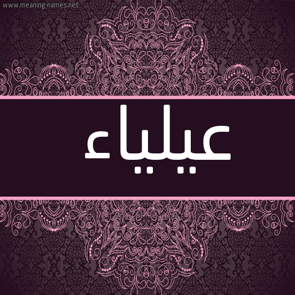 شكل 4 صوره زخرفة عربي للإسم بخط عريض صورة اسم عيلياء Alia'a