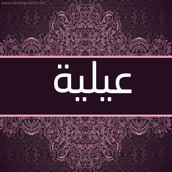 صورة اسم عيلية Alia شكل 4 صوره زخرفة عربي للإسم بخط عريض