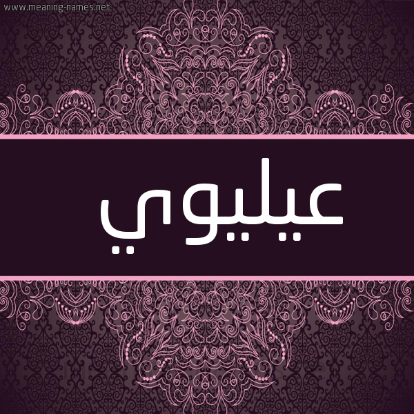 شكل 4 صوره زخرفة عربي للإسم بخط عريض صورة اسم عيليوي Eleiwi