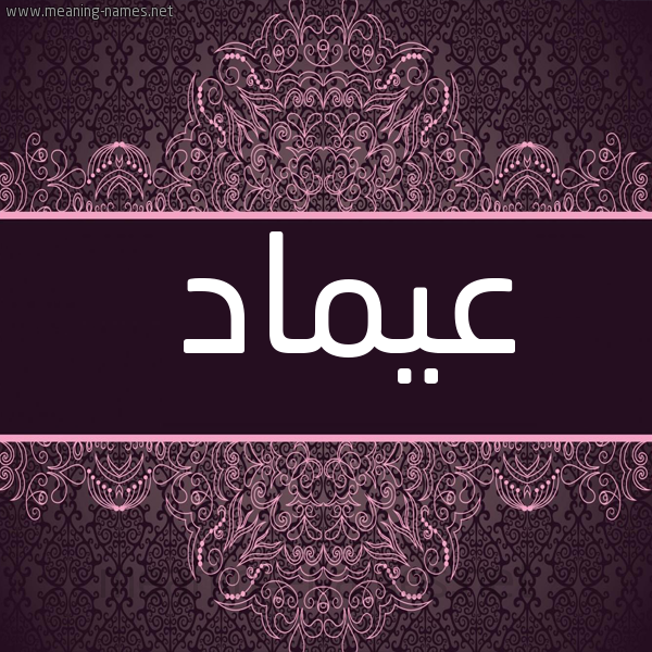 شكل 4 صوره زخرفة عربي للإسم بخط عريض صورة اسم عيماد Emad