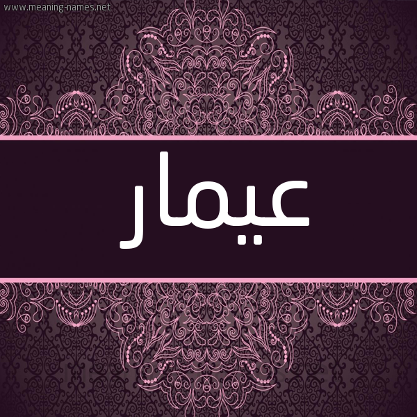 شكل 4 صوره زخرفة عربي للإسم بخط عريض صورة اسم عيمار Ammar