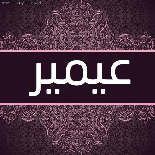شكل 4 صوره زخرفة عربي للإسم بخط عريض صورة اسم عيمير Amir