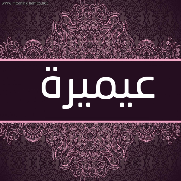 شكل 4 صوره زخرفة عربي للإسم بخط عريض صورة اسم عيميرة Omaira