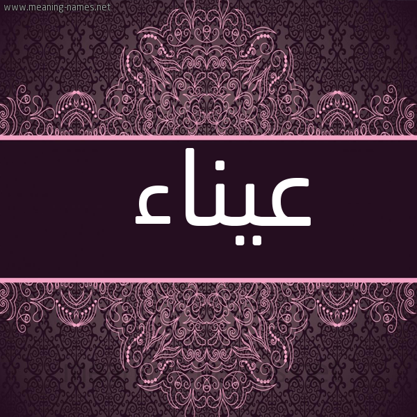 شكل 4 صوره زخرفة عربي للإسم بخط عريض صورة اسم عيناء AINAA