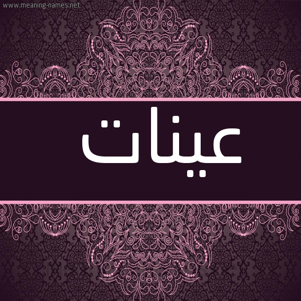 شكل 4 صوره زخرفة عربي للإسم بخط عريض صورة اسم عينات Aynat