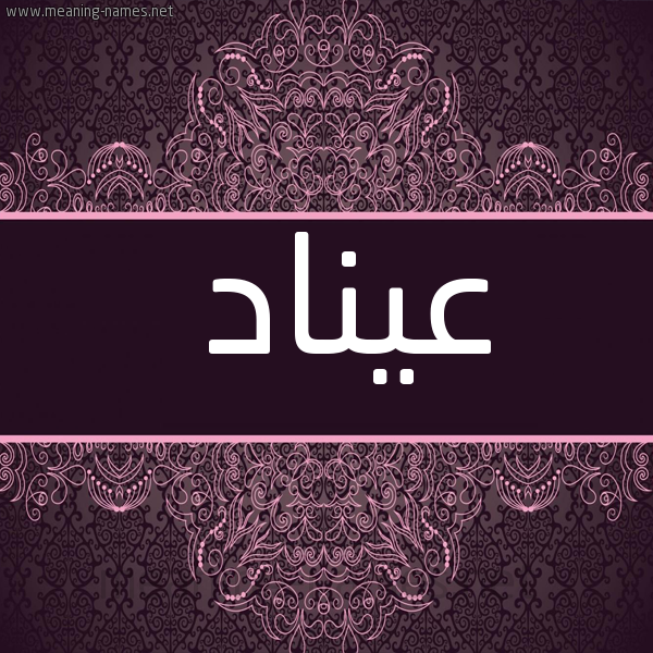 شكل 4 صوره زخرفة عربي للإسم بخط عريض صورة اسم عيناد Enad