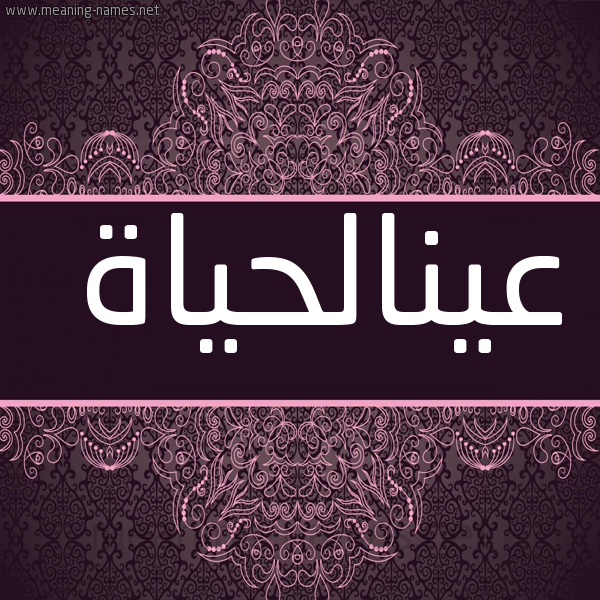 شكل 4 صوره زخرفة عربي للإسم بخط عريض صورة اسم عينالحياة Aynalhyah