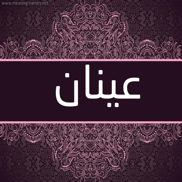 شكل 4 صوره زخرفة عربي للإسم بخط عريض صورة اسم عينان Anan
