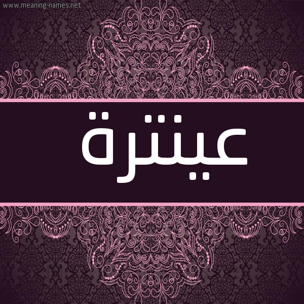 شكل 4 صوره زخرفة عربي للإسم بخط عريض صورة اسم عينترة Antara