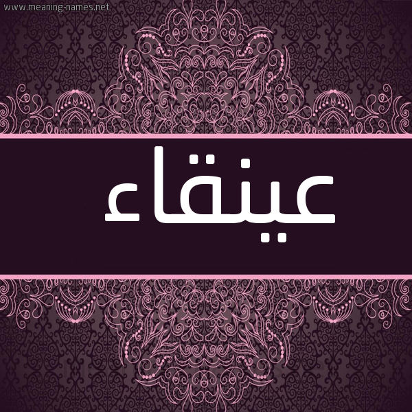 شكل 4 صوره زخرفة عربي للإسم بخط عريض صورة اسم عينقاء Anqaa