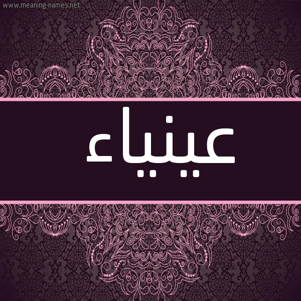صورة اسم عينياء Ainaa شكل 4 صوره زخرفة عربي للإسم بخط عريض