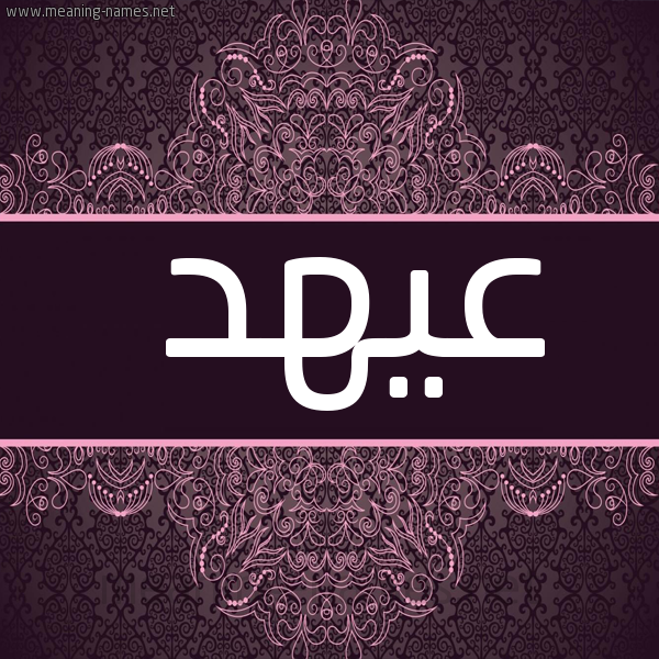 صورة اسم عيهد Ahd شكل 4 صوره زخرفة عربي للإسم بخط عريض