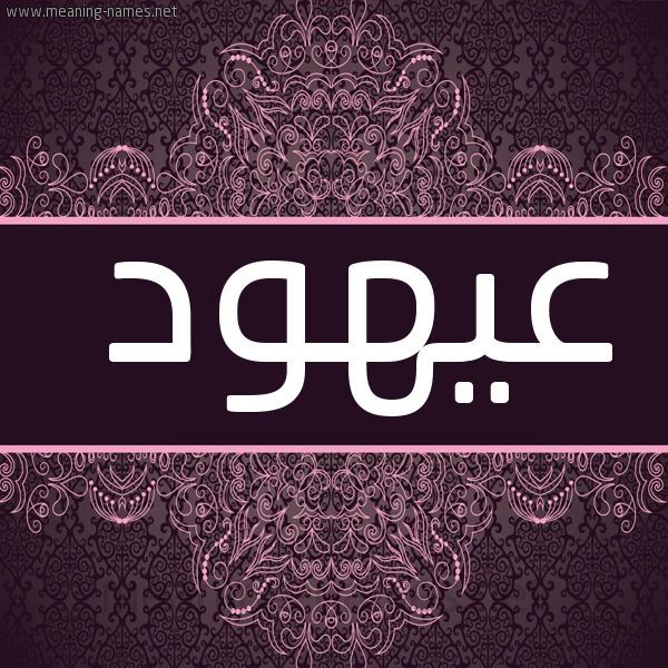 شكل 4 صوره زخرفة عربي للإسم بخط عريض صورة اسم عيهود Ohood