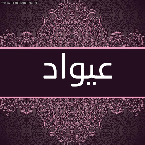 شكل 4 صوره زخرفة عربي للإسم بخط عريض صورة اسم عيواد Awad