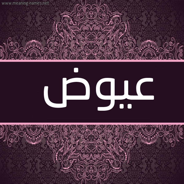 شكل 4 صوره زخرفة عربي للإسم بخط عريض صورة اسم عيوض Awad