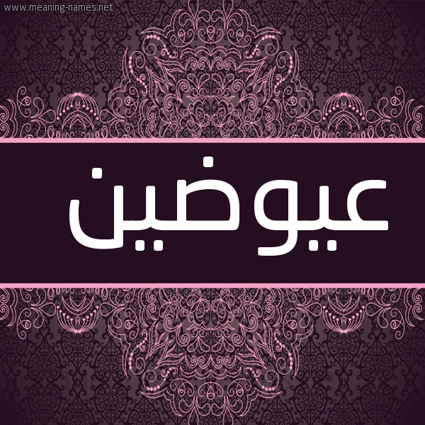 شكل 4 صوره زخرفة عربي للإسم بخط عريض صورة اسم عيوضين Awadin