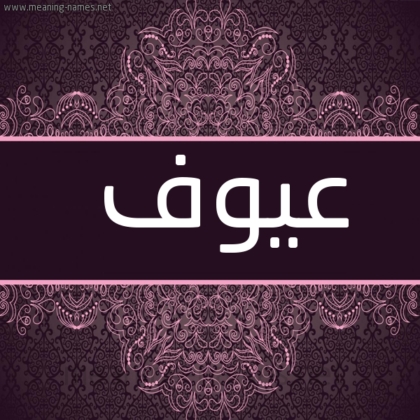 شكل 4 صوره زخرفة عربي للإسم بخط عريض صورة اسم عيوف Aywf