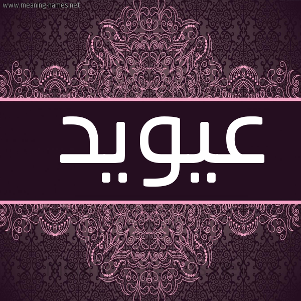 شكل 4 صوره زخرفة عربي للإسم بخط عريض صورة اسم عيويد Awaid