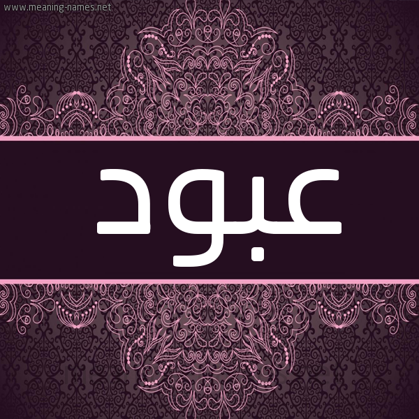 شكل 4 صوره زخرفة عربي للإسم بخط عريض صورة اسم عَبُّود AABOOD شكل 4 صوره زخرفة عربي للإسم بخط عريض صورة اسم عَبُّود AABOOD