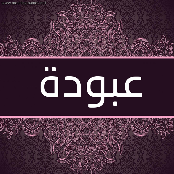 شكل 4 صوره زخرفة عربي للإسم بخط عريض صورة اسم عَبُّودة AABOODH شكل 4 صوره زخرفة عربي للإسم بخط عريض صورة اسم عَبُّودة AABOODH