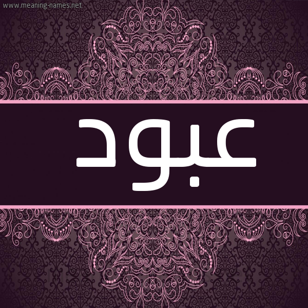 صورة اسم عَبُّود AABOOD شكل 4 صوره زخرفة عربي للإسم بخط عريض