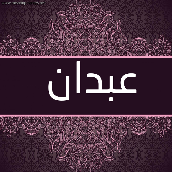 شكل 4 صوره زخرفة عربي للإسم بخط عريض صورة اسم عَبْدان AABDAN