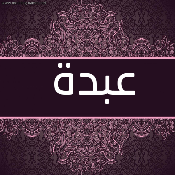 شكل 4 صوره زخرفة عربي للإسم بخط عريض صورة اسم عَبْدّة AABDH