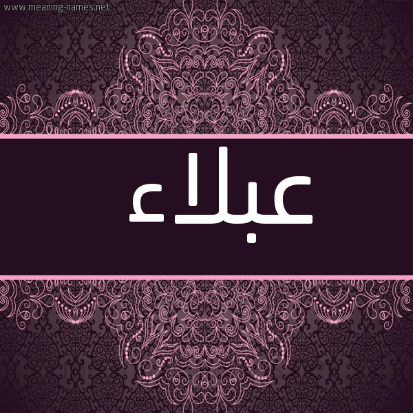 شكل 4 صوره زخرفة عربي للإسم بخط عريض صورة اسم عَبْلاء AABLAA