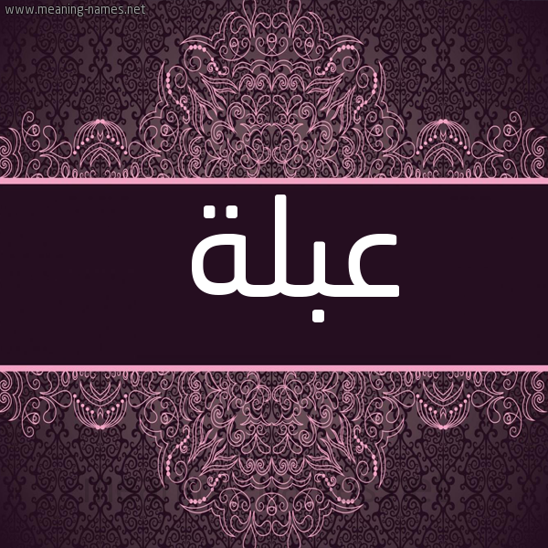 صورة اسم عَبْلة AABLH شكل 4 صوره زخرفة عربي للإسم بخط عريض
