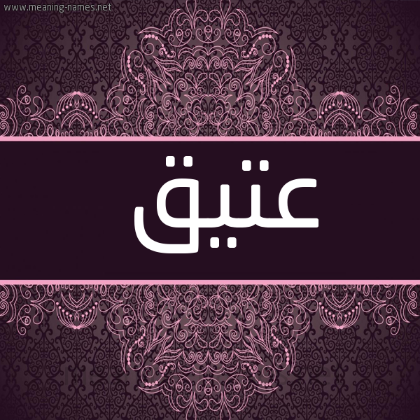 شكل 4 صوره زخرفة عربي للإسم بخط عريض صورة اسم عَتيق AATIQ