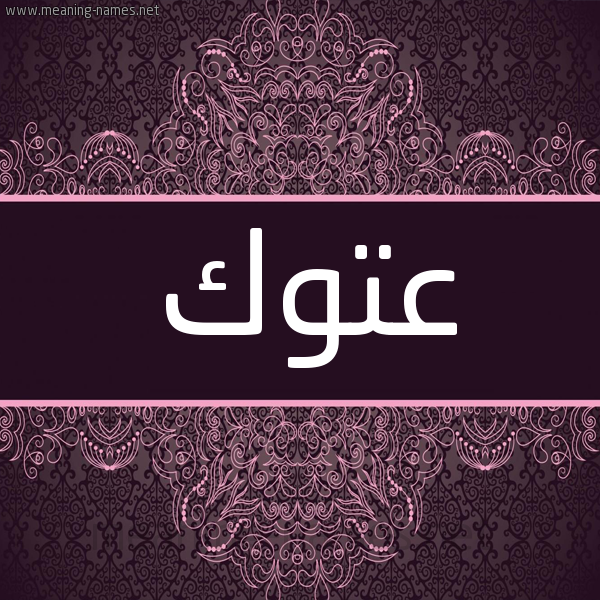 شكل 4 صوره زخرفة عربي للإسم بخط عريض صورة اسم عَتُّوك AATOOK شكل 4 صوره زخرفة عربي للإسم بخط عريض صورة اسم عَتُّوك AATOOK